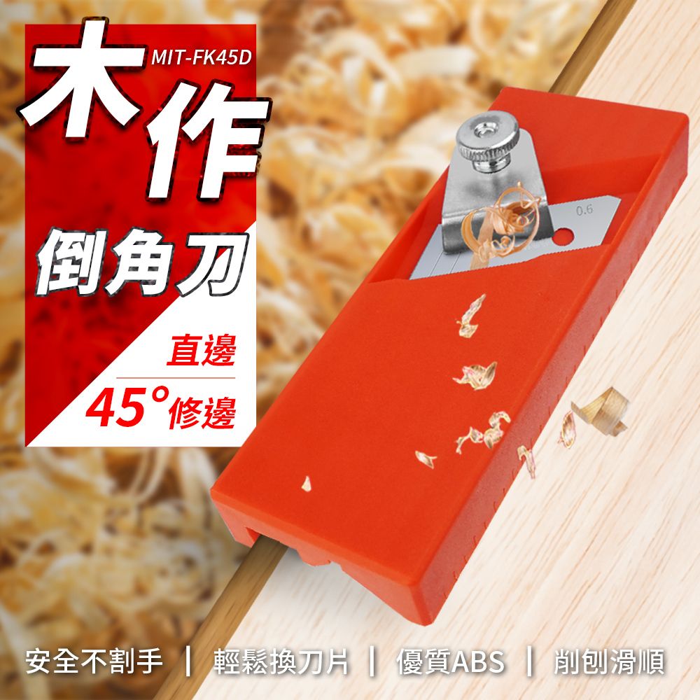  萬能修皮刀 木作倒角 石膏板 吸音板 刨邊工具 手動木工倒角刨 45度 陰陽角 倒角器 吸音板 851-FK45D