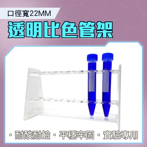 比色管架 22mm 6孔壓克力架 試管支架 PP試管 離心管架 實驗用品 試管架 化學實驗 管架 玻璃試管 851-CH22