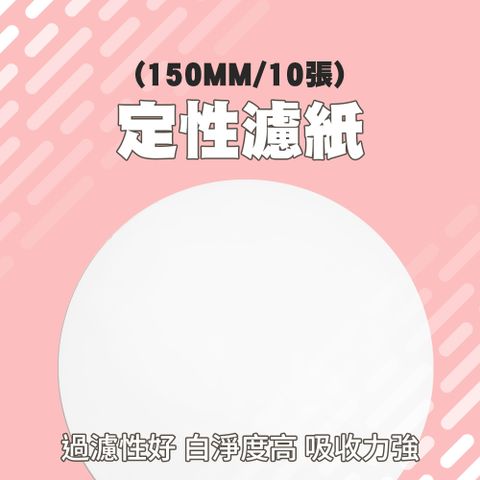 150mm 定性濾紙 10張 過濾紙 定量濾紙 化學試劑 過濾棉 汽車機油檢測 大張濾紙 機油濾紙 851-FP150