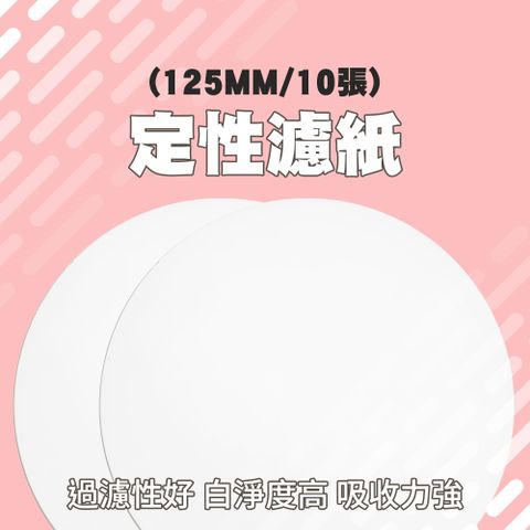 125mm 定性濾紙10張 圓形濾紙 分析濾紙 實驗室定性濾紙 過濾紙 教學用濾紙 棉質纖維 851-FP125