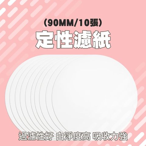 定性濾紙 90mm 過濾紙10張 定量濾紙 機油檢測 過濾裝置 化學試劑  棉質纖維 分析濾紙 機油濾紙 851-FP90