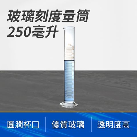 具嘴量筒 玻璃刻度量筒250ml 化學實驗醫用 刻度量筒 實驗室玻璃 玻璃量杯 錐形燒杯 實驗室器皿 851-GPT250