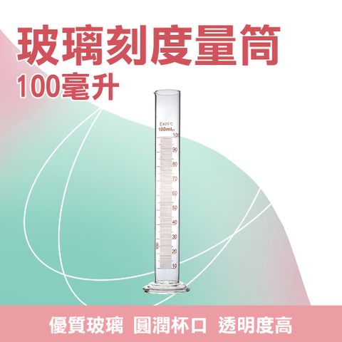 玻璃刻度量筒 100ml 藥劑師量筒 具嘴刻度實驗器材 樣本液體 刻度量筒 玻璃量筒 玻璃量杯 851-GPT100