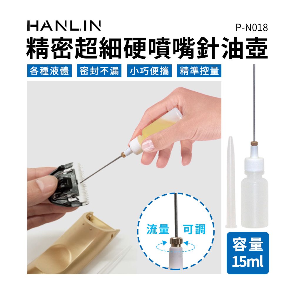  HANLIN 精密超細硬噴嘴針油壺