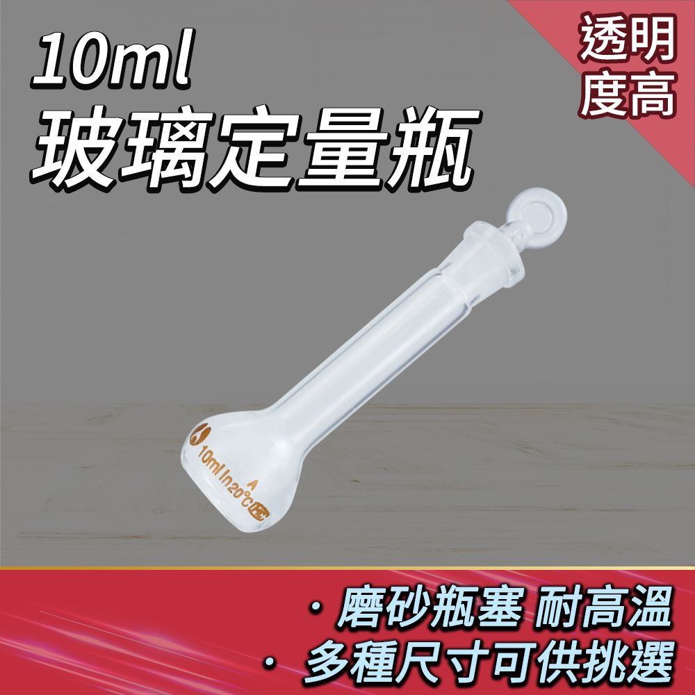  玻璃罐 10ml 樣品瓶 量瓶 容量瓶 玻璃耗材 秤量瓶 實驗耗材 透明玻璃 蒸餾燒瓶 造型玻璃 量瓶 稱量瓶 851-GVF10