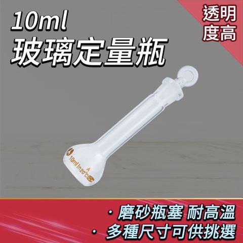 玻璃罐 10ml 樣品瓶 量瓶 容量瓶 玻璃耗材 秤量瓶 實驗耗材 透明玻璃 蒸餾燒瓶 造型玻璃 量瓶 稱量瓶 851-GVF10