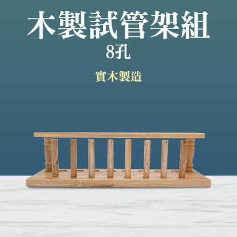 離心管架 8孔試管架 木試管架 收納架 樣品展示管 木質試管架 雞尾酒杯架 酒架 立杆 管架 851-TTR8