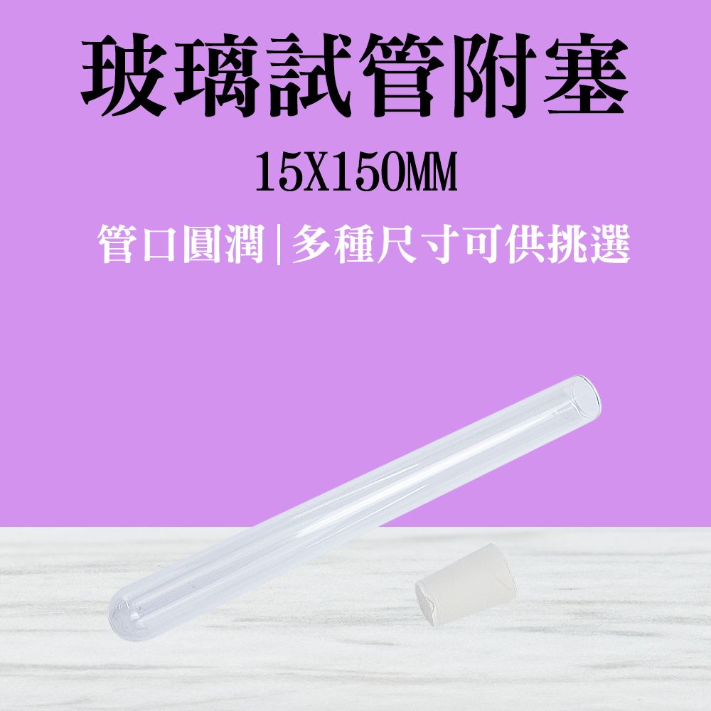  軟木塞玻璃瓶 2入 平口試管 20ml 樣本瓶 離心管 玻璃分裝瓶 玻璃罐 矽膠塞 透明瓶 空瓶 玻璃管 851-GTP15150