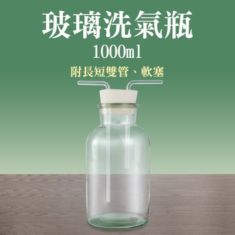 排水法 1000ml 洗氣瓶 抽氣瓶 大口氣體洗瓶 玻璃器皿 玻璃燒杯 氣體洗瓶 雙孔橡膠塞 教學儀器 851-GWB1000