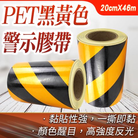 警示膠帶PET黑黃色斑馬線200mm*46M 851-TBY2046