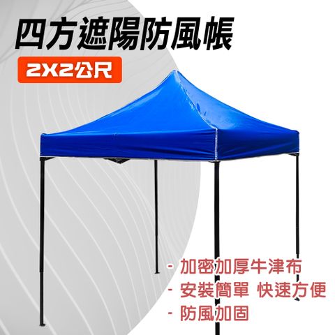 四方大傘 遮陽蓬 2米*2米 防雨擺攤 車庫帳棚 戶外遮陽伸縮帳 活動帳篷 炊事帳 遮雨棚 客廳帳 851-ST2X2