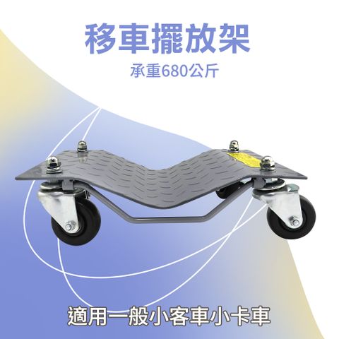 移車神器 移動輔助輪 移車架 修車廠 拖車架 汽車起重 挪車架 移車器 萬象挪車 汽車維修 851-FS680A