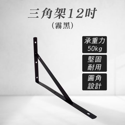 三角架12吋(黑色) 三角支架 L型支架 層板架 固定支架 層板支撐架 層板支架 層板托架 托架 層板書架