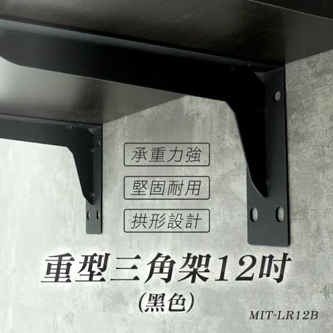 重型三角架12吋(黑色/兩支一組) 支架 層板托 L型支撐架 托架 三角鐵架 三角架 固定架 層板架 置物架