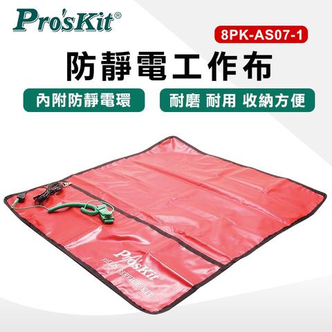 ProsKit 寶工 防靜電工作布(附插座接地線及腕帶)8PK-AS07-1