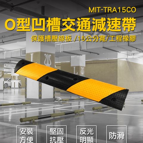 減速帶 電線保護槽 壓線板 15公分寬 工程橡膠 交通減速帶 橡膠緩衝墊 室內外穿壓線板 180-TRA15CO