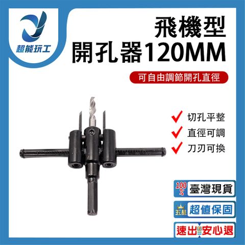 飛機開孔器120MM 自由錐 木工 DIY 可調式 開孔器 天花板開洞 超能玩工 保固一年
