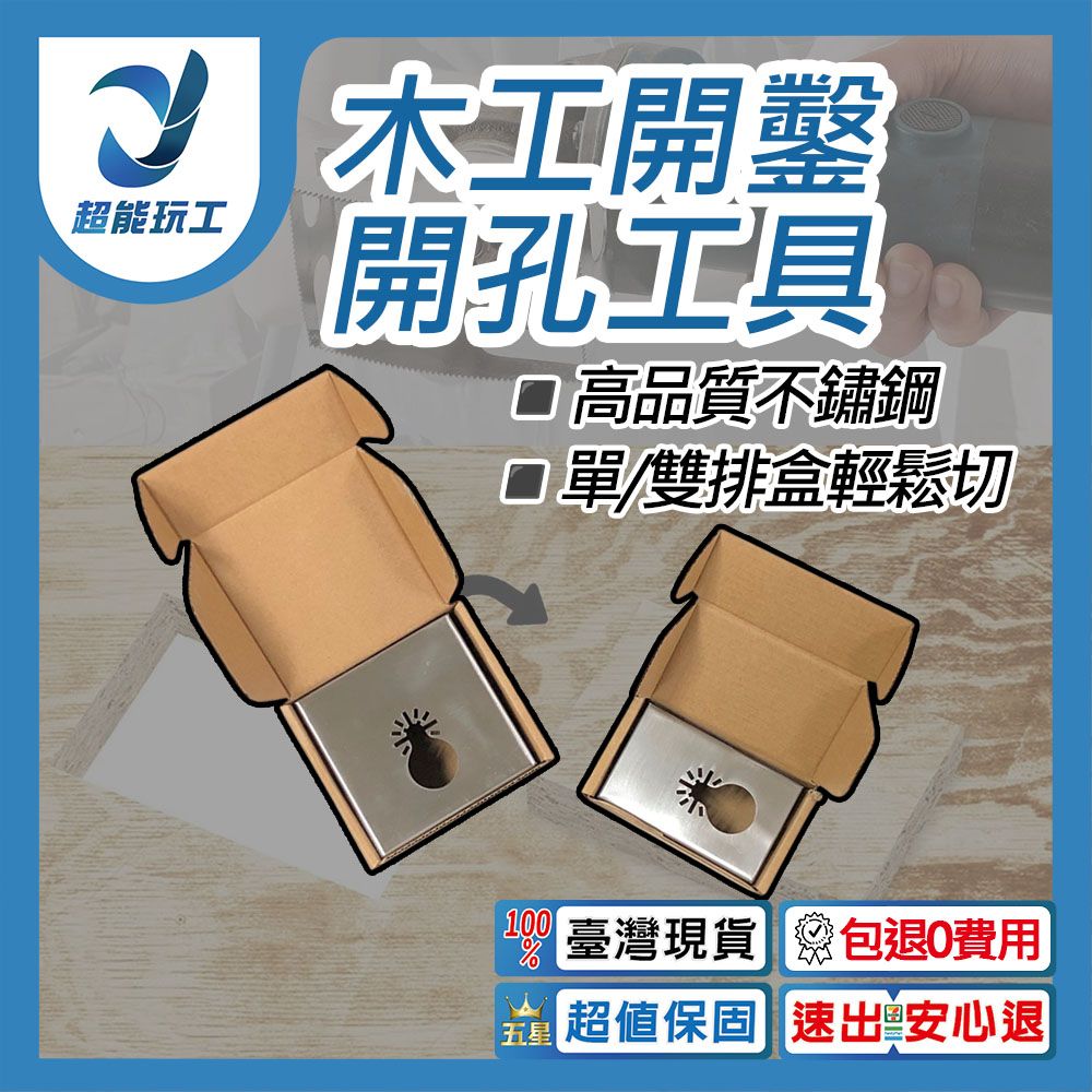  木工開鑿開孔工具 木工方形開孔工具 方孔切割鋸片 方槽刀 方槽銑刀方形 開孔器 超能玩工 包退0費用