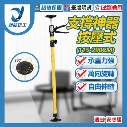 支撐桿 按壓式 115-290CM 可伸縮 吊頂 升降支架 櫥櫃 支撐神器 頂桿吊頂支架 超能玩工 包退0費用