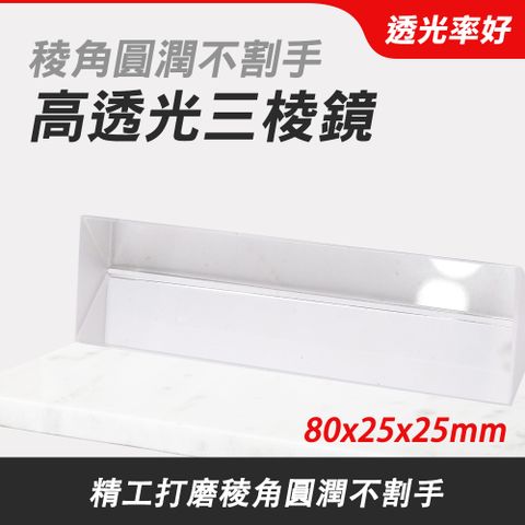合色稜鏡 光立方 三棱镜 物理光學實驗道具 分光棱鏡 生物理實驗 光學玻璃 拍照稜鏡 玻璃攝影 165-PR80