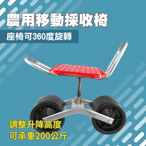 工作車 採摘車農用 摘果椅 修車椅 農用椅 田間工作車 工作椅 除草椅 農作採收車 務農椅 165-C2535