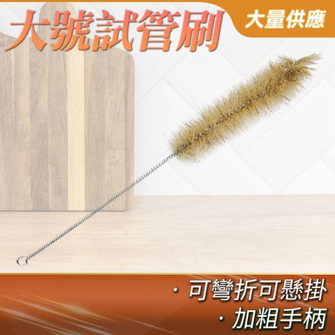 2入 試管刷-大號 165-TTBL