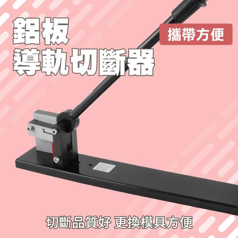 導軌切斷器 鋁板專用 截斷機 導軌割斷器 導軌切割器 鋁條剪 導軌切 鋁軌切 斷機 鋁軌裁切器 165-DC36