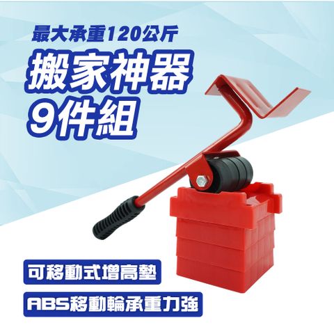 輕鬆搬家 搬家神器9套件 多功能搬家 移動工具 搬家神器 搬家工具 重物移動 省力工具 165-RTA14D10