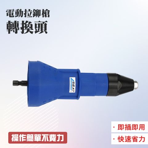 電動拉鉚槍轉換頭2.4mm/3.2mm/4.0mm/4.8mm 165-RT2448
