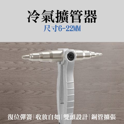 冷氣擴管器 擴管棒 冷氣工具 銅管擴管器 銅管漲管器 冷氣材料 冷氣管 空調漲管器 銅管擴孔器 165-TE622