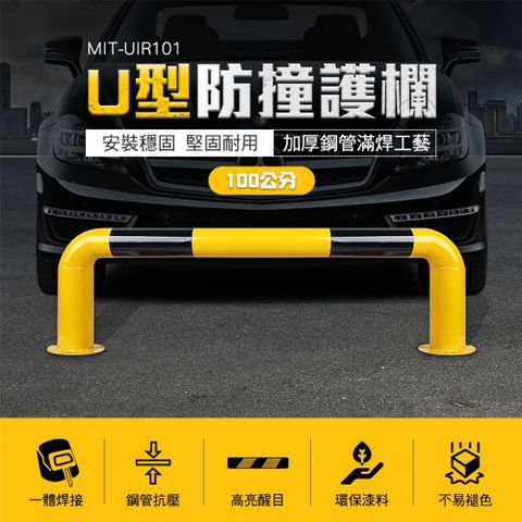 U型護欄 防撞欄 鋼管擋車器 私人車位 防撞桿 U型擋車桿 停車場欄杆 停車擋 道路隔離欄 165-UIR101