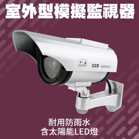 室外型模擬監視器升級款含太陽能供電及LED燈 165-FCCTV21