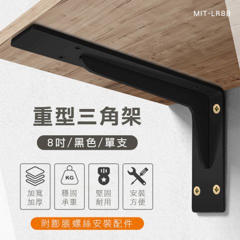 8吋重型放木板 層板托 支撐架 置物架 重型三角架 層板架 L型架 固定架 角鐵 L型支架 托架 165-LR8