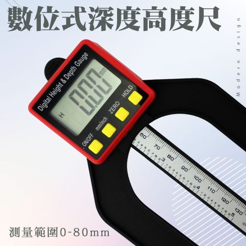 深度計 數位式深度高度尺 測量深度 孔深測量 高度測量器 木工深度尺 電子深度計 高度規 165-DHDG80