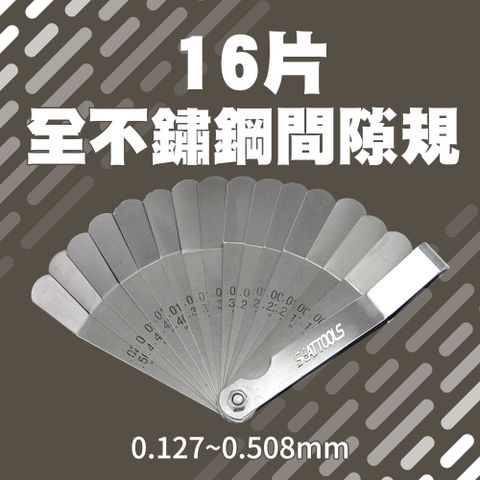 16片合金鋼間隙規 厚薄規 厚度尺 縫隙 間隙測量 汽門調整 間隙 塞尺 間隙片 塞薄規 165-GG16