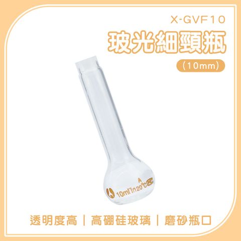 2入 容量瓶 玻璃空瓶 細頸瓶 分裝瓶 魔藥瓶 藥水罐 實驗瓶 樣品瓶 玻璃藥瓶 小玻璃瓶 B-GVF10