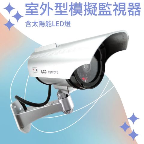 室外型模擬監視器升級款含太陽能供電及LED燈 851-FCCTV21