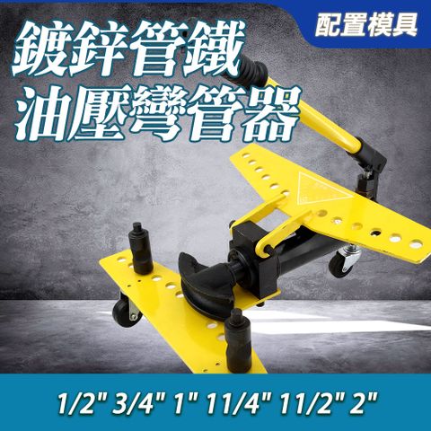 油壓彎管機手動型 油壓不銹鋼彎管器 液壓彎管機 油壓彎管器 鐵管油壓彎管器 灣管加工器 851-SWG122