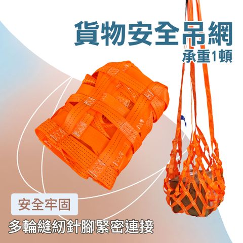 貨物安全吊網1頓 袋式吊網 吊帶 繩索 貨物綁帶 起重機吊裝網 吊貨網 攔截網 安全貨物網 851-CN1T