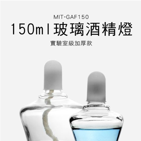 玻璃酒精燈150ML 2入 實驗器材 酒精爐 燈蕊 實驗用酒精燈 實驗室燃燒組 酒精燈芯 851-GAF150
