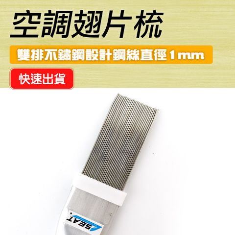 《汽機車》CT352 空調翅片梳