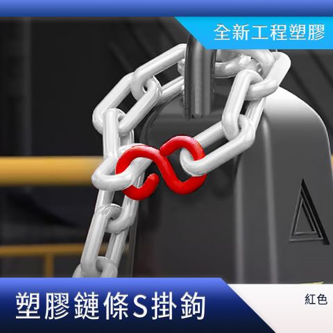 S掛勾 2入 塑膠掛勾 塑膠鏈條 萬用接頭 塑膠S掛勾 塑膠警示鍊 多功能 快速連結環 卡扣掛鉤 851-PCS