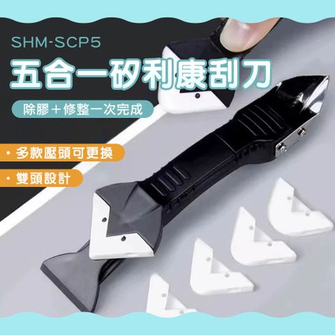 矽利康工具 2入 刮膠器 塑膠刮刀 除膠鏟刀 玻璃膠 五合一 矽利康抹刀 矽力康刮板 多功能刮膠器 B-SCP5