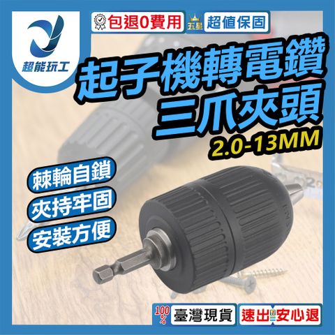 輕量化耐震動 2.0-13mm 起子機轉電鑽 六角柄轉接三爪夾頭 電動起子 超能玩工 包退0費用