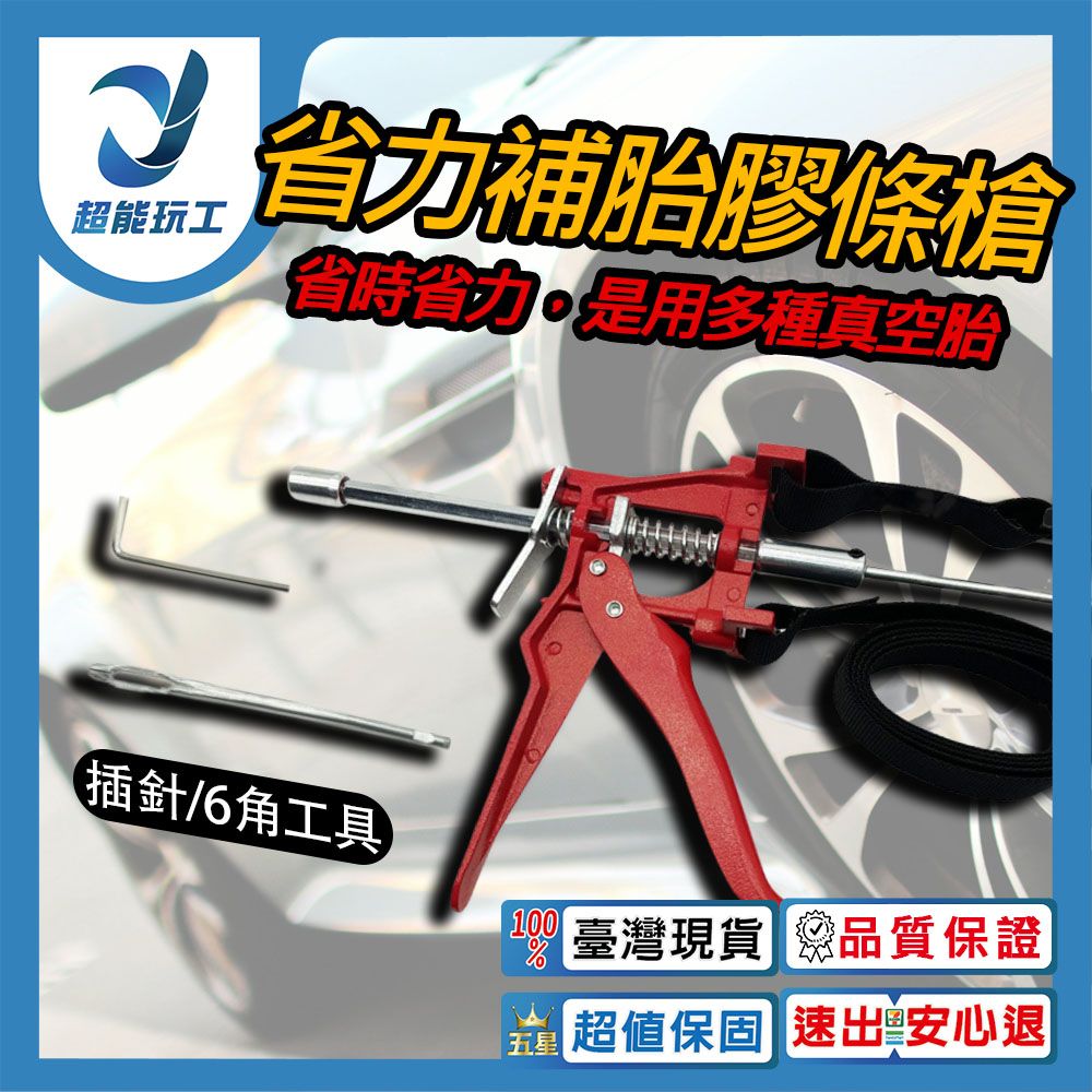  省力補胎工具 輪胎補胎槍 補胎 補胎工具 汽車 摩托車 機車 超能玩工 品質保證