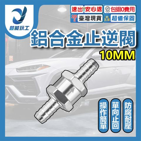 10mm 燃油單向止回閥 汽車鋁合金汽油止逆閥 鋁合金止逆閥 柴油止流閥 單向閥 超能玩工 包退0費用