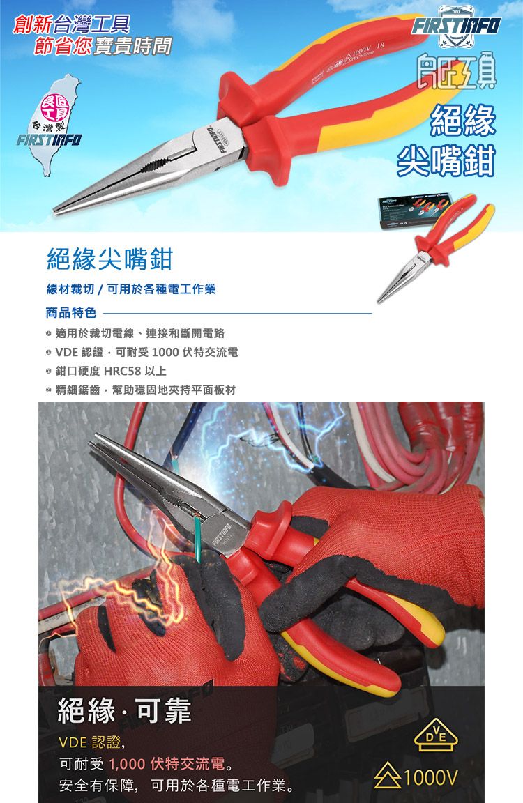 良匠工具】絕緣尖嘴鉗VDE認證鉗口硬度HRC58以上鉻鉬鋼電線鐵絲鋼絲硬線台灣製12+18個月保固H57113 良匠工具FIRSTINFO TOOLS