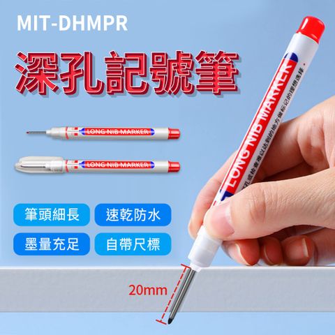 工程記號筆 長頭記號筆 描邊筆 紅筆 速乾筆 奇異筆 深孔記號筆 標記筆 工程定位記號筆 鑽孔標記筆 防水油性筆 550-DHMPR