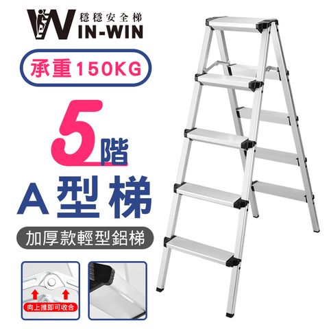 【WinWin】五階 A型鋁梯 KHF205