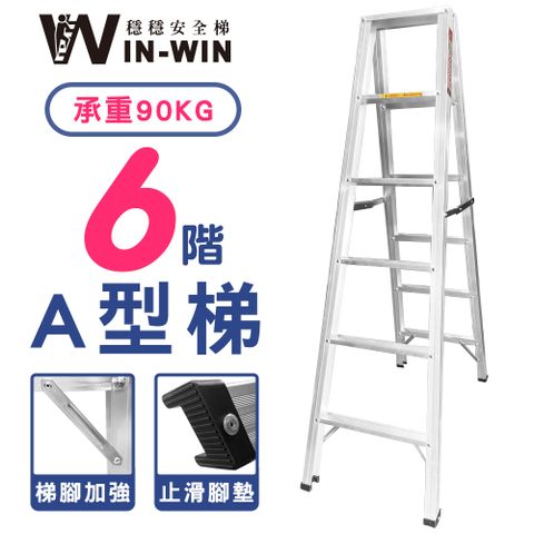 WinWin 穩穩安全梯 六階 A型鋁梯 S2L